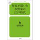 作家が描いた水野家の江戸時代（幻冬舎メディアコンサルティング） [電子書籍]