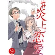 #炎上恋愛【単話版】 / 9話（デジカタ編集部） [電子書籍]