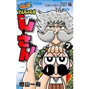 なんと！ でんぢゃらすじーさん 7（小学館） [電子書籍]