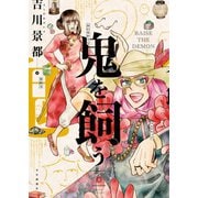 鬼を飼う（6）（少年画報社） [電子書籍]