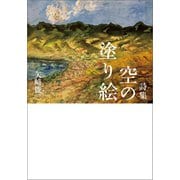 詩集 空の塗り絵（幻冬舎メディアコンサルティング） [電子書籍]