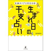全60タイプで完全分析！ 生まれ日の干支占い（幻冬舎メディアコンサルティング） [電子書籍]