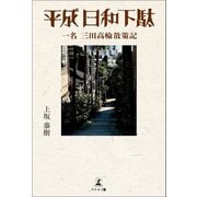 平成日和下駄 一名 三田高輪散策記（幻冬舎メディアコンサルティング） [電子書籍]