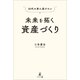 30代の君に届けたい 未来を拓く資産づくり（幻冬舎メディアコンサルティング） [電子書籍]