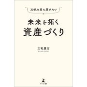 30代の君に届けたい 未来を拓く資産づくり（幻冬舎メディアコンサルティング） [電子書籍]