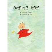 かぜのこピピ（幻冬舎メディアコンサルティング） [電子書籍]