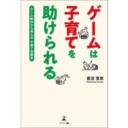 ゲームは子育てを助けられる ゲーム制作から考える 子育て攻略本（幻冬舎メディアコンサルティング） [電子書籍]