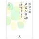 希望の薬「スピンラザ」 脊髄性筋萎縮症の新薬とその開発（幻冬舎メディアコンサルティング） [電子書籍]