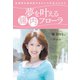 乳酸菌生産物質があなたの免疫力を守る 夢を叶える腸内フローラ（幻冬舎メディアコンサルティング） [電子書籍]