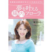 乳酸菌生産物質があなたの免疫力を守る 夢を叶える腸内フローラ（幻冬舎メディアコンサルティング） [電子書籍]