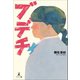 ブ・デ・チ（幻冬舎メディアコンサルティング） [電子書籍]