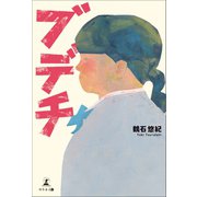 ブ・デ・チ（幻冬舎メディアコンサルティング） [電子書籍]