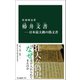 椿井文書―日本最大級の偽文書（中央公論新社） [電子書籍]