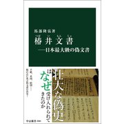 椿井文書―日本最大級の偽文書（中央公論新社） [電子書籍]