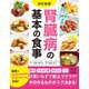 改訂新版 腎臓病の基本の食事（学研） [電子書籍]