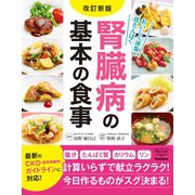改訂新版 腎臓病の基本の食事（学研） [電子書籍]
