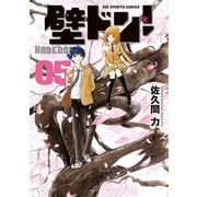 壁ドン！ 5（小学館） [電子書籍]
