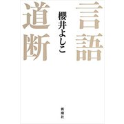言語道断（新潮社） [電子書籍]