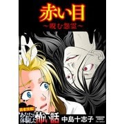 赤い目 ～睨む怨霊～（ぶんか社） [電子書籍]