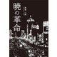 暁の革命（幻冬舎メディアコンサルティング） [電子書籍]