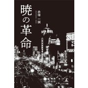 暁の革命（幻冬舎メディアコンサルティング） [電子書籍]