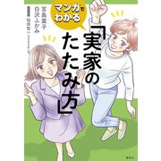 マンガでわかる 実家のたたみ方（講談社） [電子書籍]