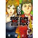 警眼－ケイガン－ 3（小学館） [電子書籍]