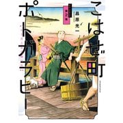 こはぜ町ポトガラヒー ～ヒト月三百文晦日払～ 2（小学館） [電子書籍]