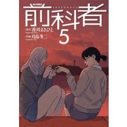 前科者 5（小学館） [電子書籍]