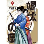 颯汰の国 4（小学館） [電子書籍]