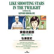 黄昏流星群 62（小学館） [電子書籍]