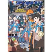 トクサツガガガ 19（小学館） [電子書籍]