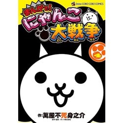 ヨドバシ Com まんがで にゃんこ大戦争 4 小学館 電子書籍 通販 全品無料配達