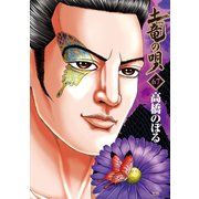 土竜の唄 67（小学館） [電子書籍]
