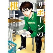 リボーンの棋士 6（小学館） [電子書籍]
