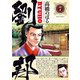 劉邦 7（小学館） [電子書籍]
