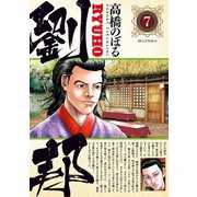 劉邦 7（小学館） [電子書籍]