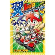 レッツ＆ゴー！！ 翼 ネクストレーサーズ伝 4（小学館） [電子書籍]