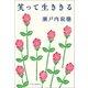 笑って生ききる（中央公論新社） [電子書籍]