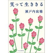 笑って生ききる（中央公論新社） [電子書籍]