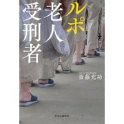ルポ 老人受刑者（中央公論新社） [電子書籍]
