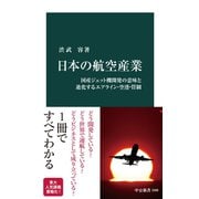 日本の航空産業 国産ジェット機開発の意味と進化するエアライン・空港・管制（中央公論新社） [電子書籍]