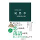 徒然草 無常観を超えた魅力（中央公論新社） [電子書籍]