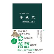 徒然草 無常観を超えた魅力（中央公論新社） [電子書籍]