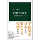 内戦と和平 現代戦争をどう終わらせるか（中央公論新社） [電子書籍]
