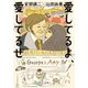 愛してるよ、愛してるぜ（中央公論新社） [電子書籍]
