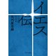 イエス伝 マルコ伝による（中央公論新社） [電子書籍]