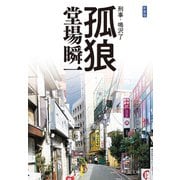 新装版 孤狼 刑事・鳴沢了（中央公論新社） [電子書籍]
