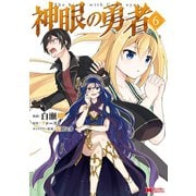 神眼の勇者（コミック） ： 6（双葉社） [電子書籍]