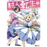 村人転生 最強のスローライフ（コミック） ： 6（双葉社） [電子書籍]